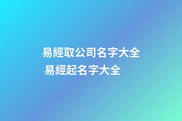易經取公司名字大全 易經起名字大全-第1張-公司起名-玄機派